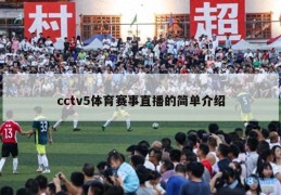 cctv5体育赛事直播的简单介绍