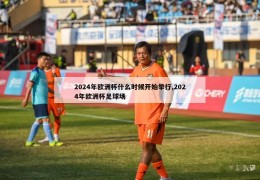 2024年欧洲杯什么时候开始举行,2024年欧洲杯足球场