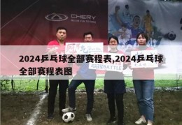 2024乒乓球全部赛程表,2024乒乓球全部赛程表图