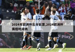 2024年欧洲杯比分彩票,2024欧洲杯赛程时间表