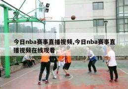 今日nba赛事直播视频,今日nba赛事直播视频在线观看