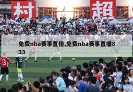 免费nba赛事直播,免费nba赛事直播833