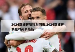 2024亚洲杯赛程时间表,2024亚洲杯赛程时间表最新