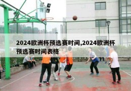 2024欧洲杯预选赛时间,2024欧洲杯预选赛时间表格