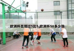 欧洲杯出现过5比5,欧洲杯50多少倍