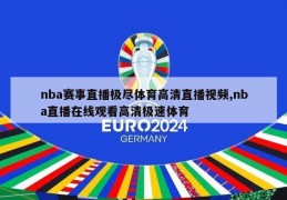 nba赛事直播极尽体育高清直播视频,nba直播在线观看高清极速体育