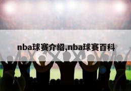 nba球赛介绍,nba球赛百科