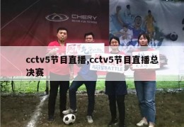 cctv5节目直播,cctv5节目直播总决赛