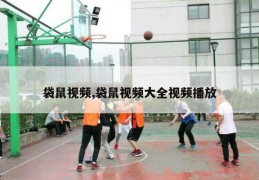 袋鼠视频,袋鼠视频大全视频播放