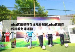 nba直播视频在线观看球迷,nba直播在线观看免球迷网