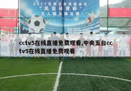 cctv5在线直播免费观看,中央五台cctv5在线直播免费观看