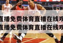 nba赛事直播免费体育直播在线观看高清,nba赛事直播免费体育直播在线观看高清版