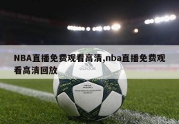 NBA直播免费观看高清,nba直播免费观看高清回放