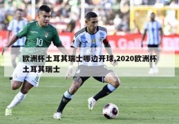 欧洲杯土耳其瑞士哪边开球,2020欧洲杯土耳其瑞士