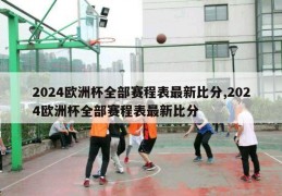 2024欧洲杯全部赛程表最新比分,2024欧洲杯全部赛程表最新比分