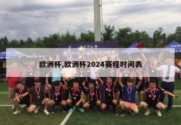 欧洲杯,欧洲杯2024赛程时间表