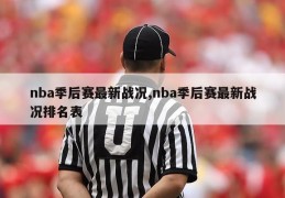 nba季后赛最新战况,nba季后赛最新战况排名表