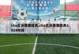 cba总决赛赛程表,cba总决赛赛程表2024时间