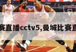 曼城比赛直播cctv5,曼城比赛直播今天