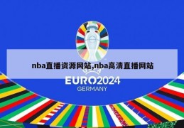 nba直播资源网站,nba高清直播网站