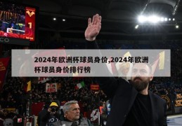 2024年欧洲杯球员身价,2024年欧洲杯球员身价排行榜