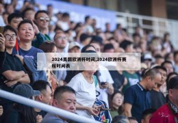 2024美国欧洲杯时间,2024欧洲杯赛程时间表