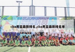 cba男篮最新排名,cba男篮最新排名单