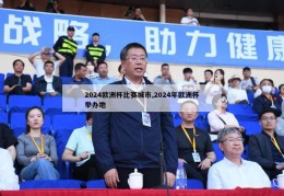 2024欧洲杯比赛城市,2024年欧洲杯举办地