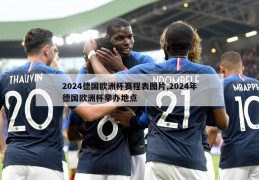 2024德国欧洲杯赛程表图片,2024年德国欧洲杯举办地点