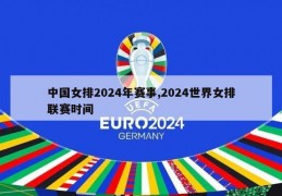 中国女排2024年赛事,2024世界女排联赛时间