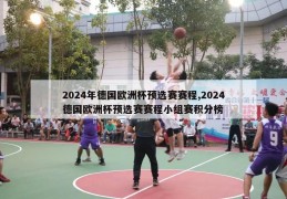 2024年德国欧洲杯预选赛赛程,2024德国欧洲杯预选赛赛程小组赛积分榜