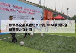 欧洲杯全部赛程北京时间,2024欧洲杯全部赛程北京时间