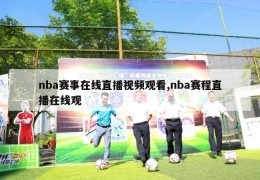 nba赛事在线直播视频观看,nba赛程直播在线观