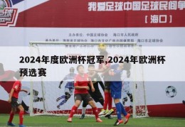 2024年度欧洲杯冠军,2024年欧洲杯预选赛