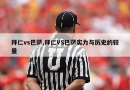 拜仁vs巴萨,拜仁VS巴萨实力与历史的较量