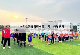 2024年欧洲杯回顾中国,二零二四年欧洲杯