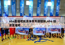 nba直播吧极速体育外部链接,nba 极速直播吧