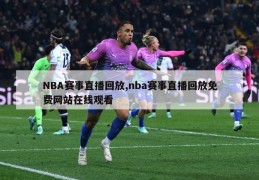 NBA赛事直播回放,nba赛事直播回放免费网站在线观看