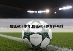 搜狐nba体育,搜狐nba体育乒乓球