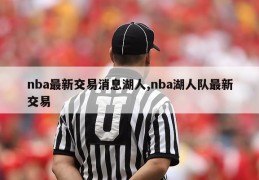 nba最新交易消息湖人,nba湖人队最新交易