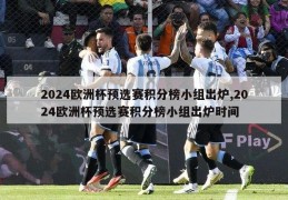 2024欧洲杯预选赛积分榜小组出炉,2024欧洲杯预选赛积分榜小组出炉时间