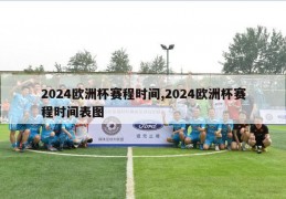 2024欧洲杯赛程时间,2024欧洲杯赛程时间表图