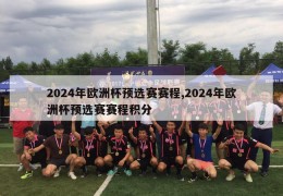 2024年欧洲杯预选赛赛程,2024年欧洲杯预选赛赛程积分