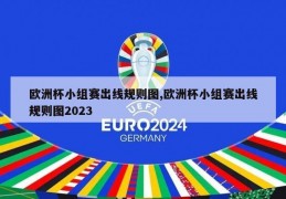 欧洲杯小组赛出线规则图,欧洲杯小组赛出线规则图2023