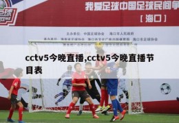 cctv5今晚直播,cctv5今晚直播节目表