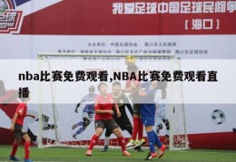 nba比赛免费观看,NBA比赛免费观看直播