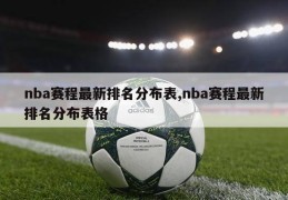 nba赛程最新排名分布表,nba赛程最新排名分布表格