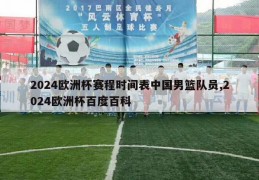 2024欧洲杯赛程时间表中国男篮队员,2024欧洲杯百度百科