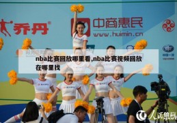 nba比赛回放哪里看,nba比赛视频回放在哪里找