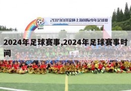 2024年足球赛事,2024年足球赛事时间